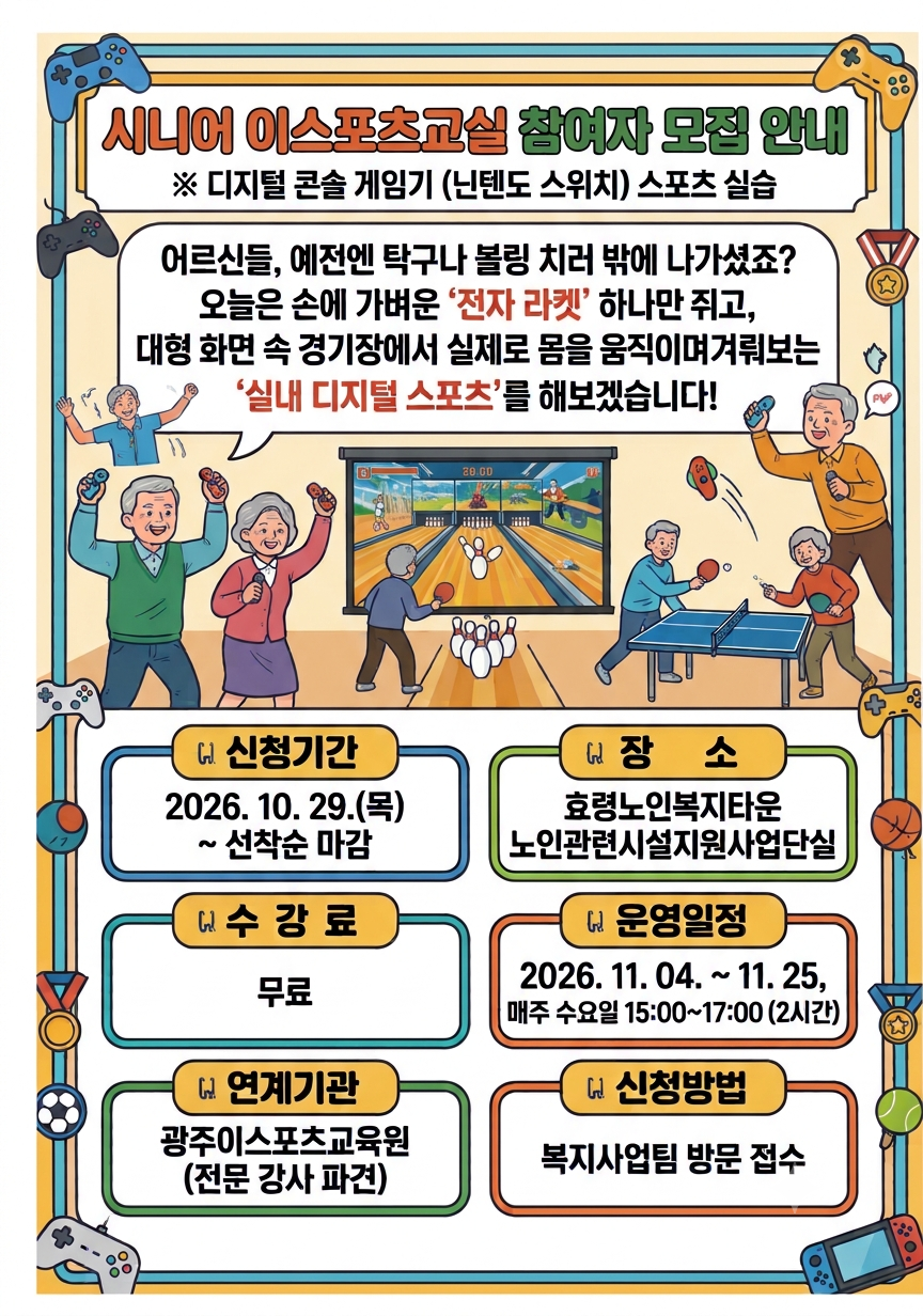 시니어 이스포츠교실 참여자 모집 안내.png
