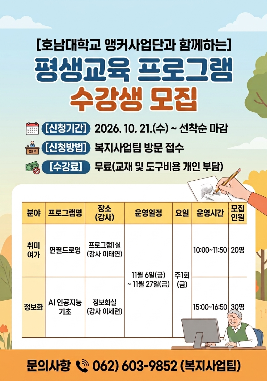 호남대학교 앵커사업단 평생교육 프로그램 안내 포스터.png