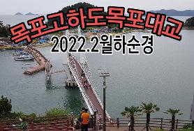  목포고하도목포대교 