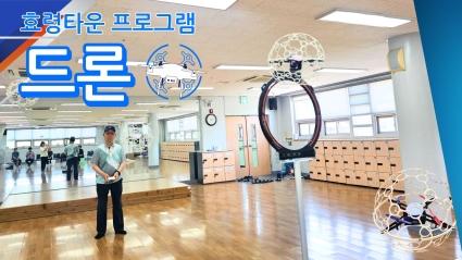  24년 효령타운 신규프로그램 드론축구