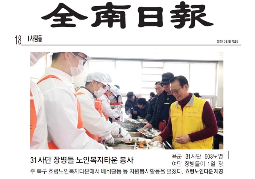  효령노인복지타운에 봉사활동 온 31사단 장병