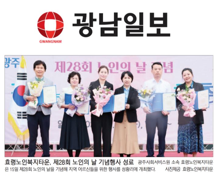 노인의날 광남일보.JPG