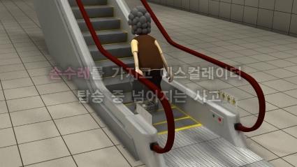  [한국승강기안전공단]손수레를 가지고 E/S 이용하던 중 넘어지는 사고
