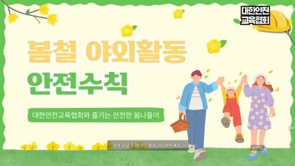  대한안전교육협회와 함께 알아보는 봄철 야외활동 안전수칙! [대한안전교육협회]
