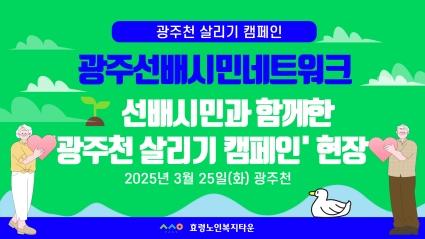  25년 3월 25일 🌱 선배시민과 함께한 '광주천 살리기 캠페인' 현장