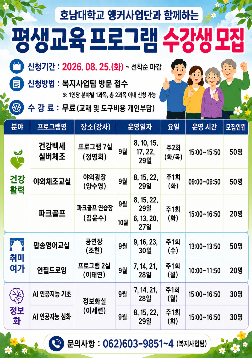 호남대 앵커사업단과 함께하는 평생교육 프로그램 수강생 모집.png