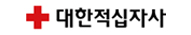 대한적십자사