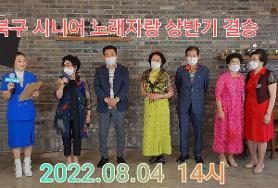  북구 시니어 청춘스타 노래자랑 상반기결승 