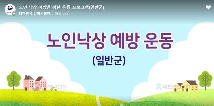  노인 낙상 예방을 위한 운동 프로그램(일반군)