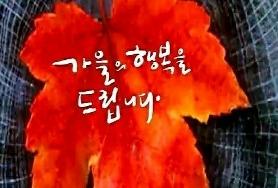  가을은 깊어만 갑니다