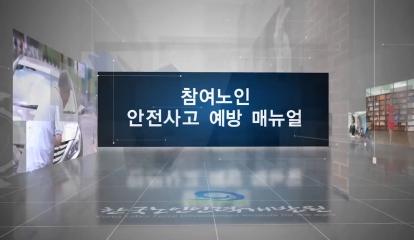  참여노인 안전사고 예방 매뉴얼 전체영상