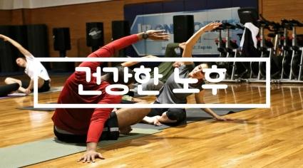  쉽고 재미있는 어르신 체조교실 #06 앉아서 하는 근력운동