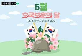  오늘은 68회 현충일이자 망종