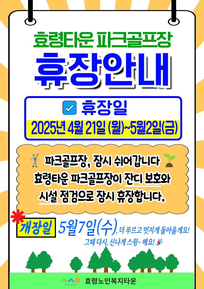 파크골프장 휴장 (1).jpg