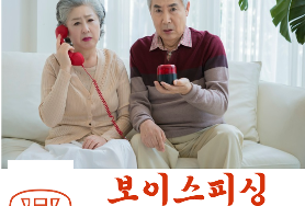  보이스피싱! 이것만 알아도 당황하지 않습니다!