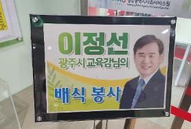  광주광역시 이정선 교육감님 효령노인복지타운 배식봉사