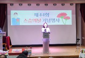  제44회 스승의날 기념식 