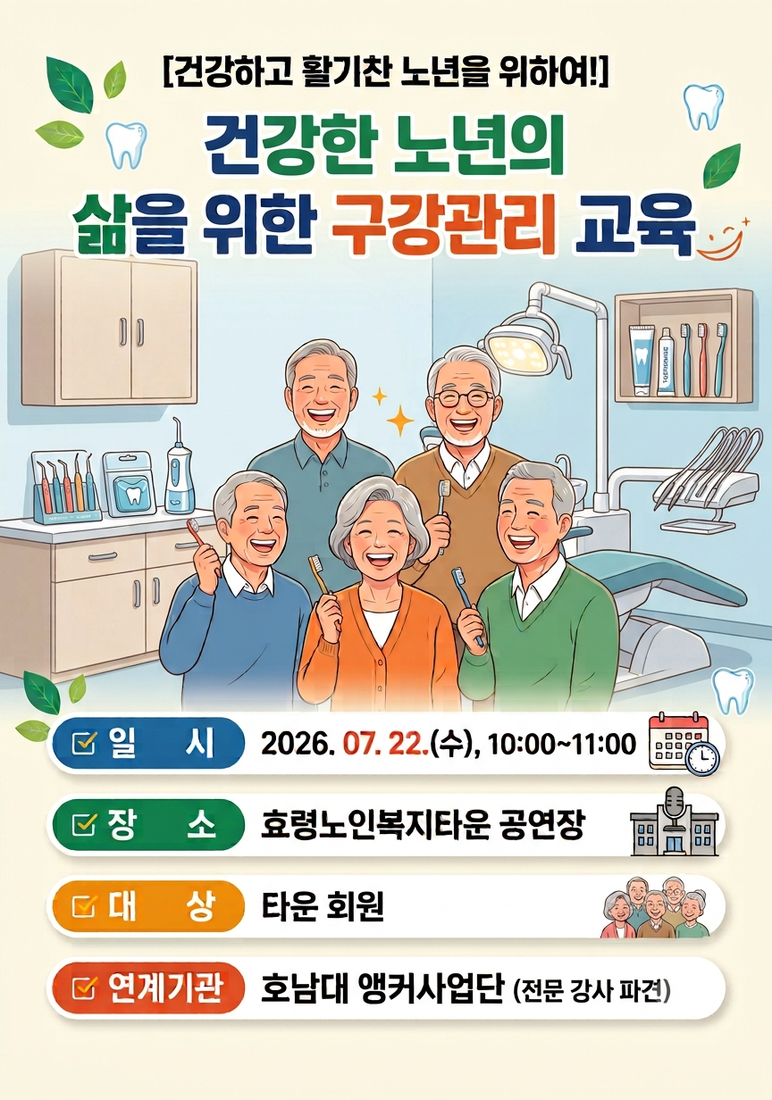 건강한 노년의 삶을 위한 구강관리 교육 홍보 포스터.png