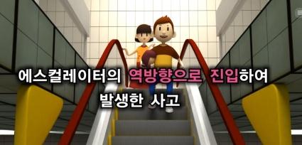 [한국승강기안전공단]E/S 반대방향으로 올라가던 중 넘어지는 사고