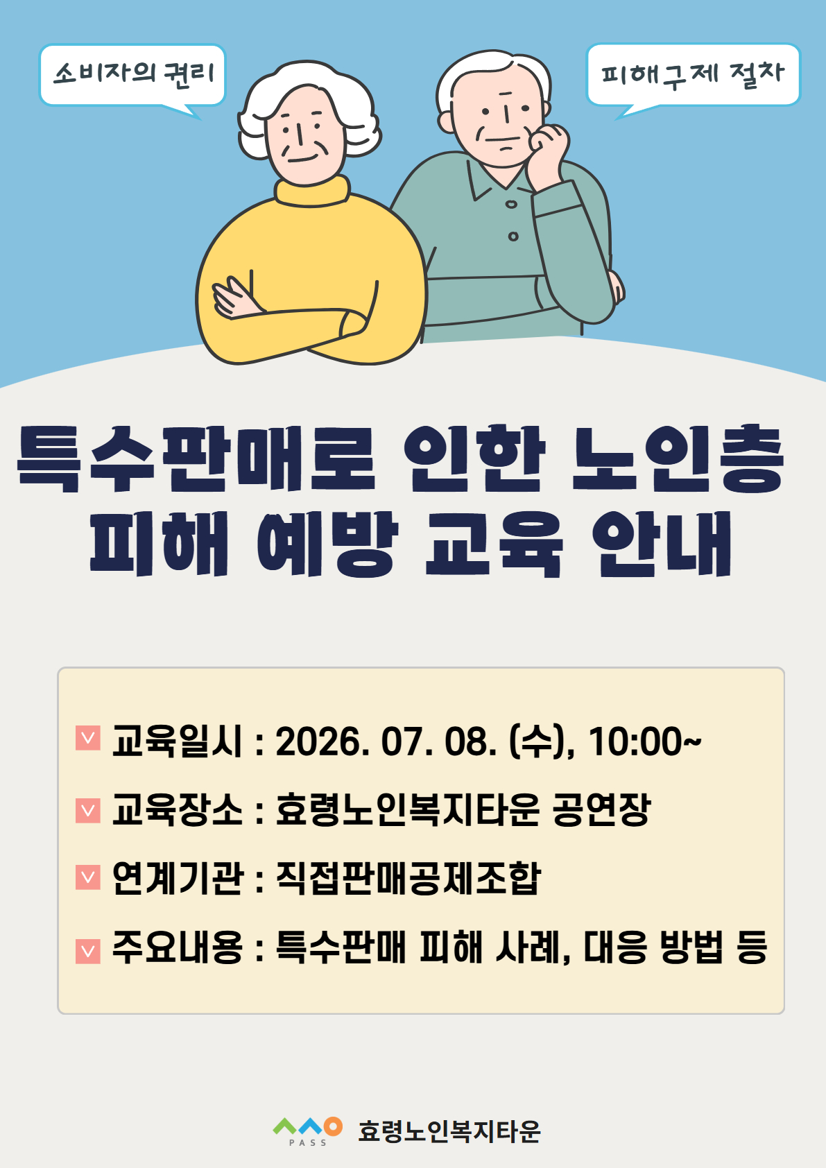 특수판매로 인한 노인층 피해 예방 교육 안내.jpg