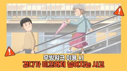  8. 무빙워크 이용 시 걷다가 미끄러져 넘어지는 사고ㅣ🧓고령자 승강기안전교육