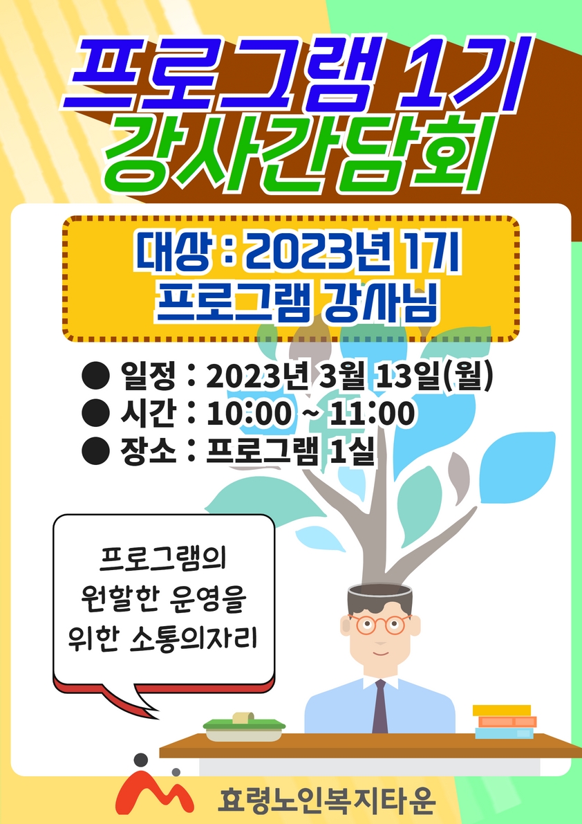 2023년 1기 강사간담회.jpg