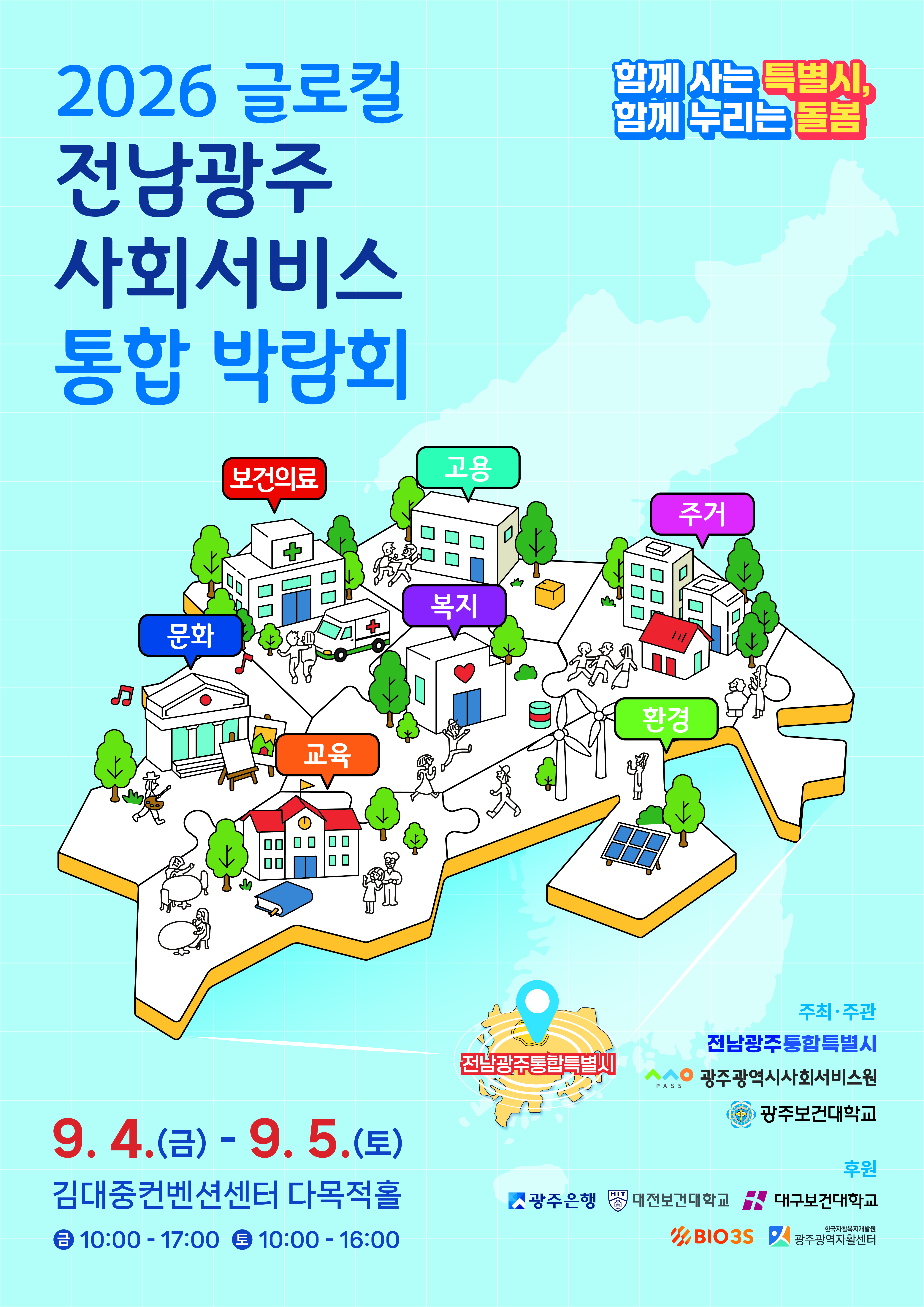 2026 글로컬 전남광주 사회서비스 통합 박람회 포스터.jpg