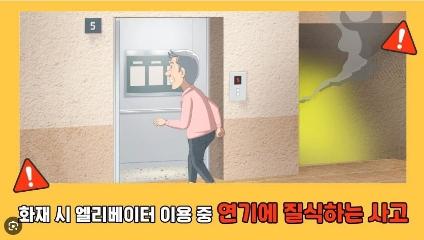  1. 화재 시 엘리베이터를 이용하여 연기에 질식하는 사고ㅣ🧓고령자 승강기안전교육