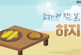  오늘은 일년중 낮이길은 夏至