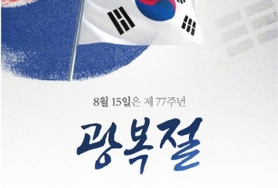  慶祝 77주년 光復節 입니다 