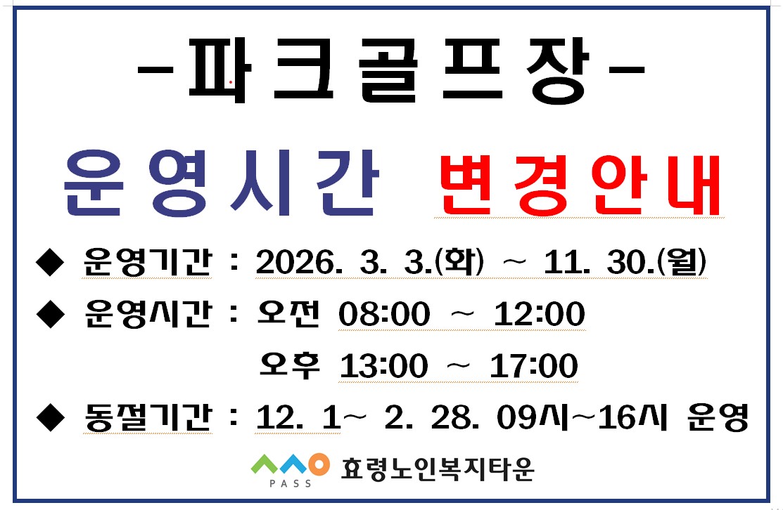 파크골프장 운영시간 변경 안내.jpg