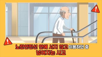  10. 노란 안전선 안에 서지 않고 이용하던 중 넘어지는 사고ㅣ🧓고령자 승강기안전교육