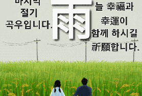  오늘은 농사준비에 들어간다는 穀雨 입니다