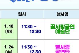  2024 1월중 초청 공연 일정표