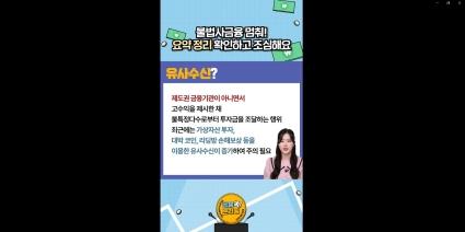  2. 금융쏙브리핑_불법 사금융