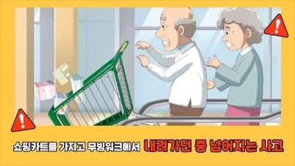  7. 쇼핑카트를 가지고 무빙워크에서 내려가던 중 넘어지는 사고ㅣ🧓고령자 승강기안전교육