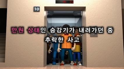  3D 사고영상애니메이션(만원 상태 승강기 사고)