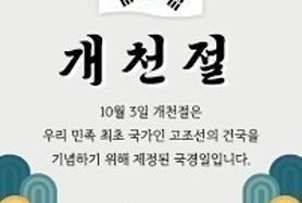  경축 오늘은 4355주년 개천절 기념일