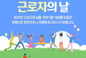  5월1일(월)법정공휴일 근로자의날 휴관