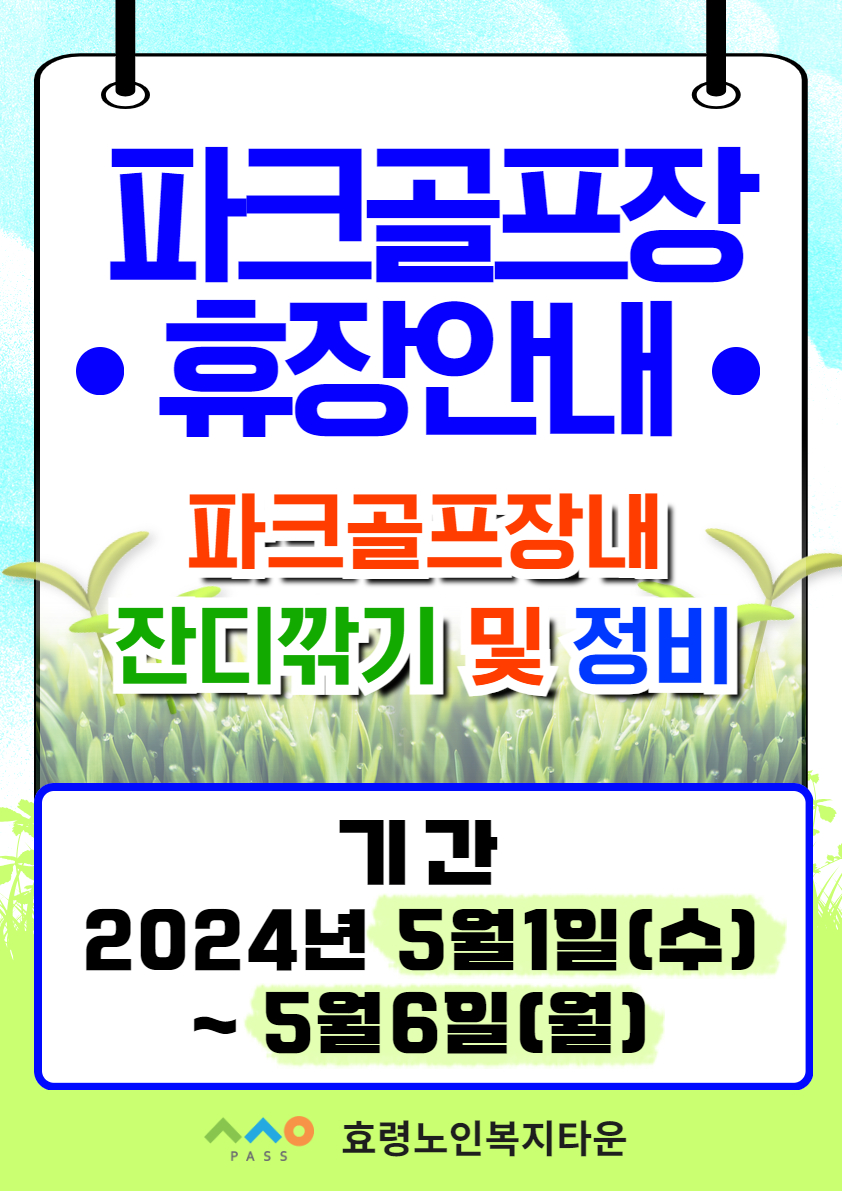 파크골프장 휴장 (1).jpg