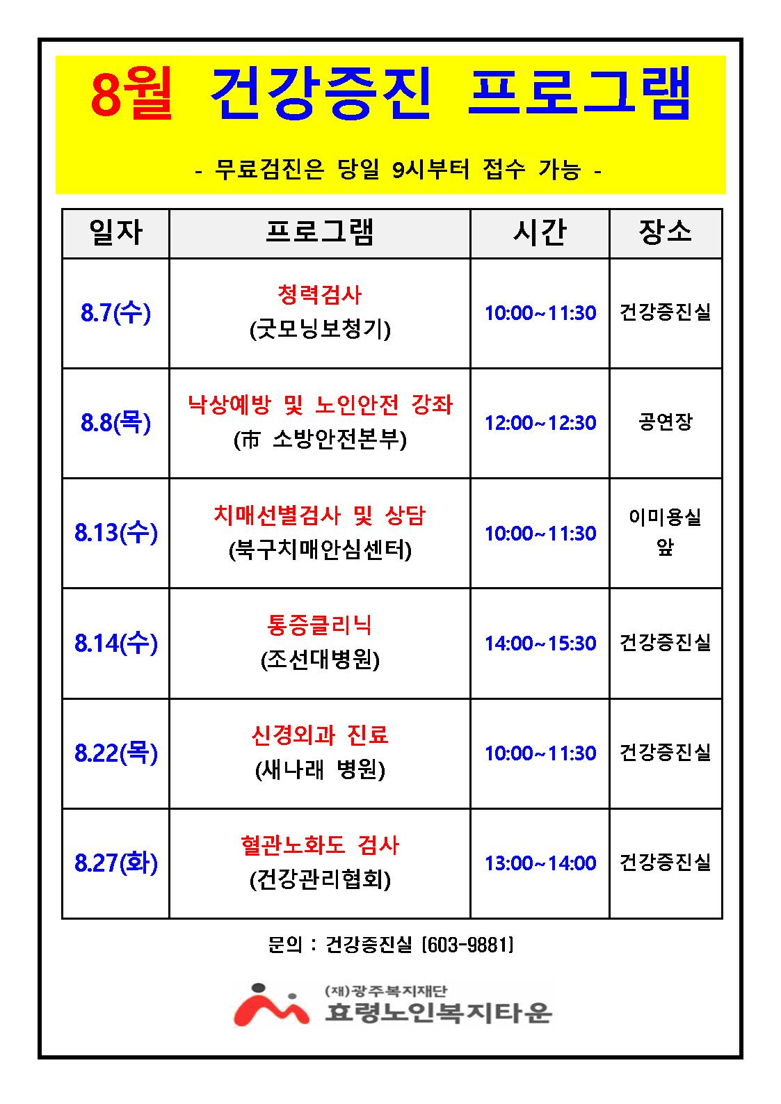 8월 건강증진 프로그램 안내001.jpg