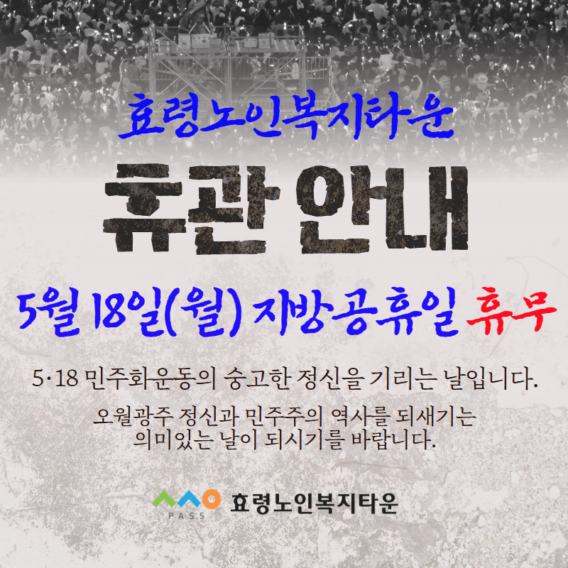 효령타운 5·18민주화운동 기념일 휴무.jpg
