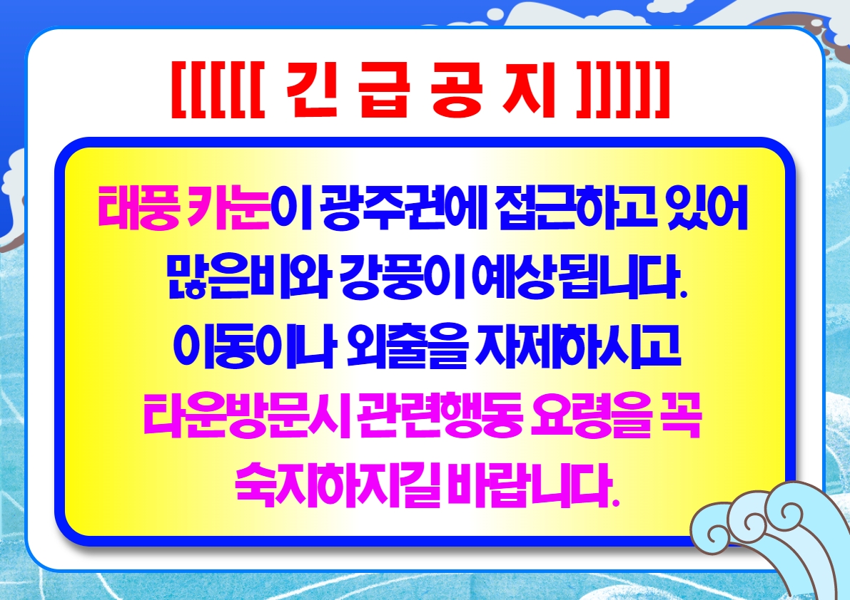 태풍 안전문자.jpg