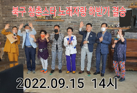  북구 시니어 청춘스타노래자랑 하반기 결승