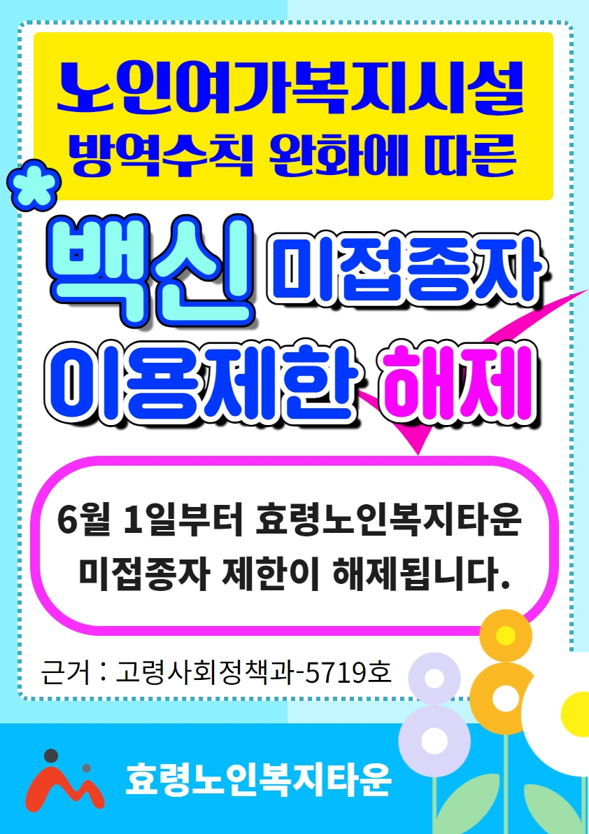 3차 미접종자 이용제한 해제.jpg