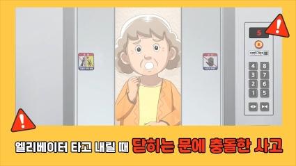  6. 엘리베이터에 타고 내릴 때 닫히는 문에 충돌한 사고ㅣ🧓고령자 승강기안전교육