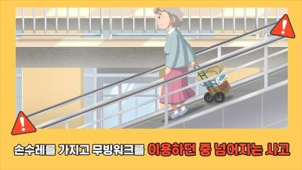  9. 손수레를 가지고 무빙워크를 이용하던 중 넘어지는 사고ㅣ🧓고령자 승강기안전교육