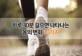  걷기운동의 효과