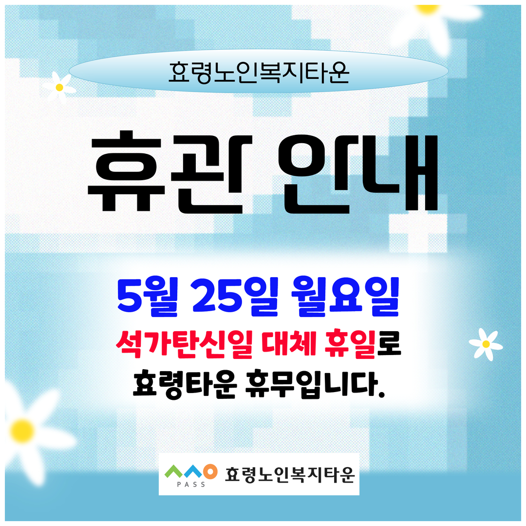 석가탄신일 대체휴일 휴무 안내.jpg