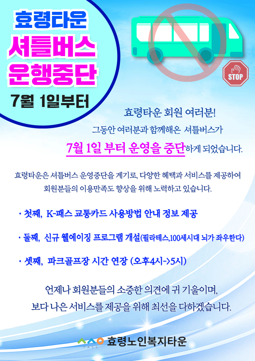 셔틀버스 운행중단(효령타운) 1.jpg